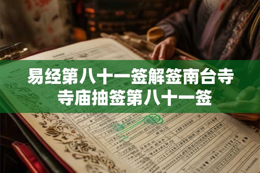 易经第八十一签解签南台寺  寺庙抽签第八十一签