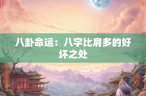 八卦命运：八字比肩多的好坏之处