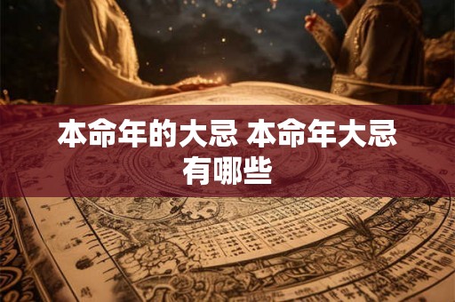 本命年的大忌 本命年大忌有哪些