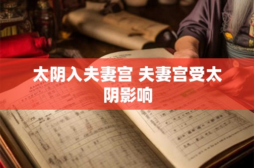 太阴入夫妻宫 夫妻宫受太阴影响