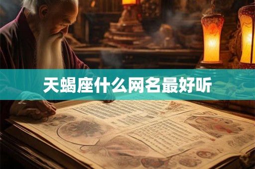 天蝎座什么网名最好听