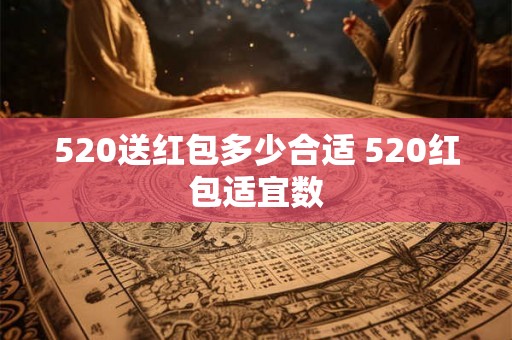 520送红包多少合适 520红包适宜数