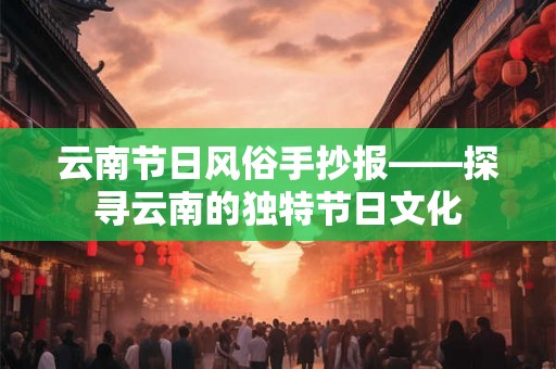 云南节日风俗手抄报——探寻云南的独特节日文化