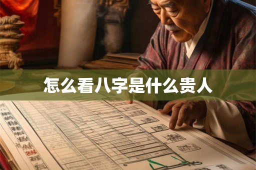 怎么看八字是什么贵人