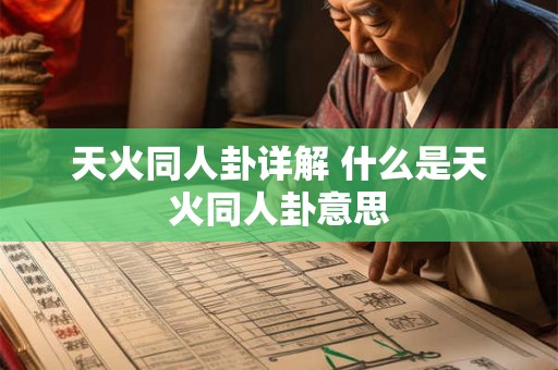 天火同人卦详解 什么是天火同人卦意思