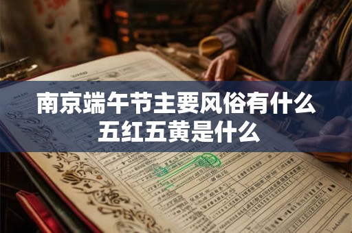 南京端午节主要风俗有什么 五红五黄是什么