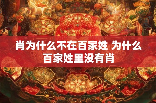肖为什么不在百家姓 为什么百家姓里没有肖