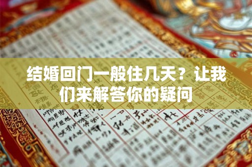 结婚回门一般住几天？让我们来解答你的疑问