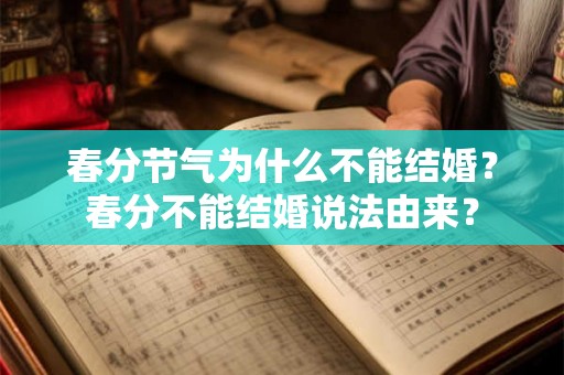 春分节气为什么不能结婚？春分不能结婚说法由来？