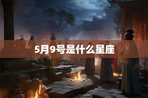 5月9号是什么星座