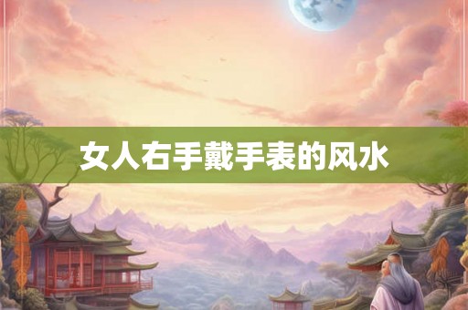女人右手戴手表的风水