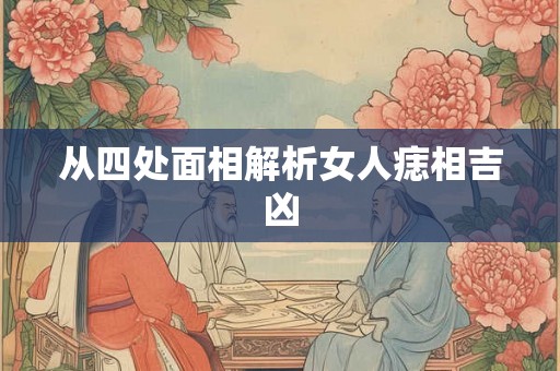 从四处面相解析女人痣相吉凶