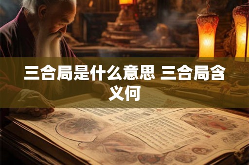 三合局是什么意思 三合局含义何
