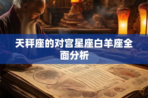 天秤座的对宫星座白羊座全面分析