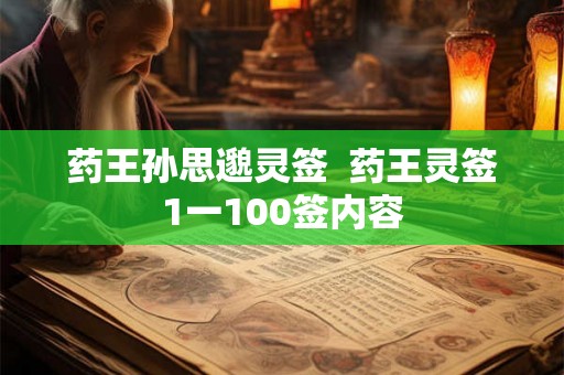 药王孙思邈灵签  药王灵签1一100签内容