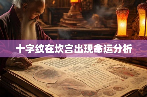 十字纹在坎宫出现命运分析
