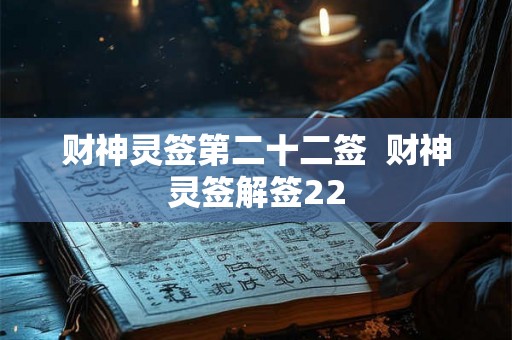 财神灵签第二十二签  财神灵签解签22