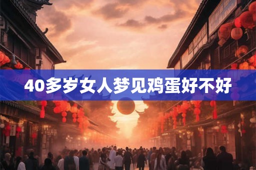 40多岁女人梦见鸡蛋好不好