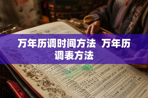 万年历调时间方法  万年历调表方法