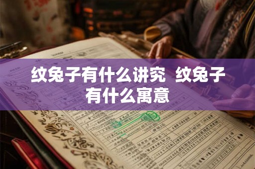 纹兔子有什么讲究  纹兔子有什么寓意