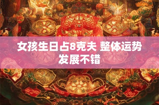 女孩生日占8克夫 整体运势发展不错