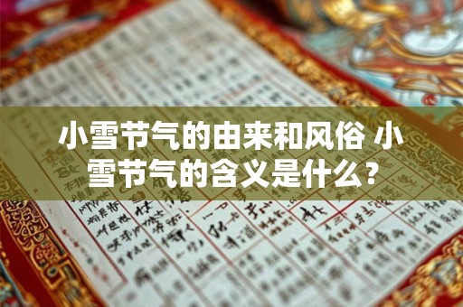 小雪节气的由来和风俗 小雪节气的含义是什么？