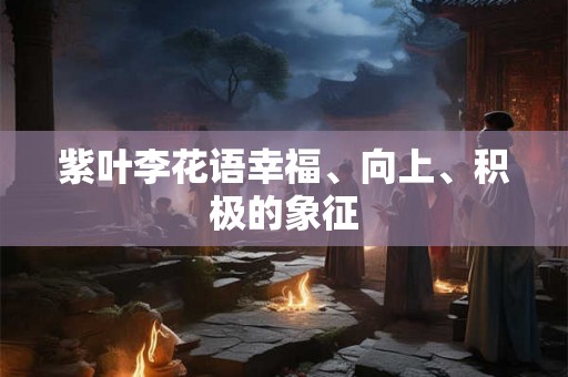 紫叶李花语幸福、向上、积极的象征 紫叶李花语幸福、向上、积极的象征