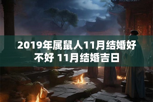 2019年属鼠人11月结婚好不好 11月结婚吉日