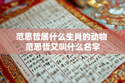 范思哲属什么生肖的动物 范思哲又叫什么名字