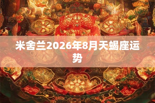 米舍兰2026年8月天蝎座运势