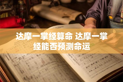 达摩一掌经算命 达摩一掌经能否预测命运 达摩一掌经算命 达摩一掌经能否预测命运