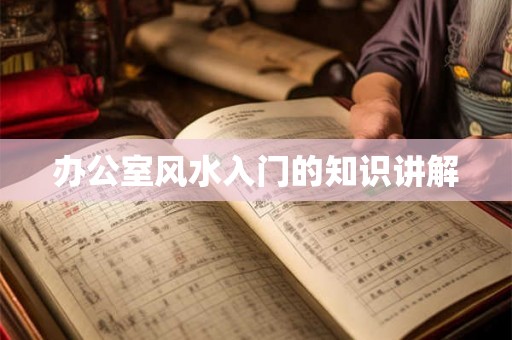 办公室风水入门的知识讲解