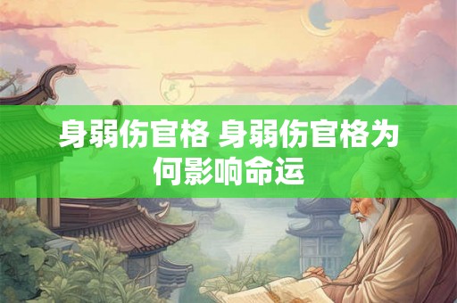 身弱伤官格 身弱伤官格为何影响命运