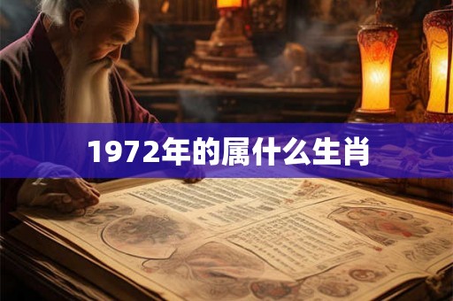 1972年的属什么生肖