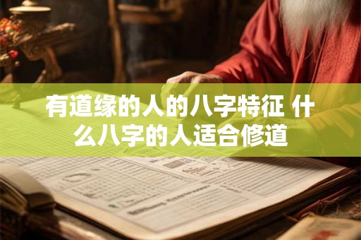 有道缘的人的八字特征 什么八字的人适合修道