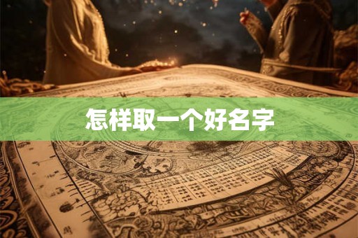 怎样取一个好名字
