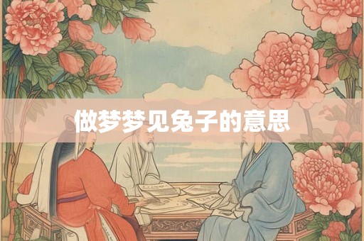 做梦梦见兔子的意思