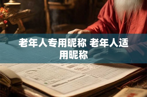 老年人专用昵称 老年人适用昵称