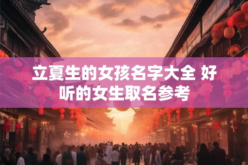 立夏生的女孩名字大全 好听的女生取名参考