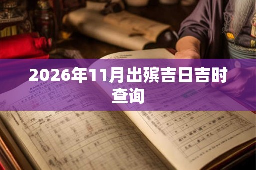 2026年11月出殡吉日吉时查询