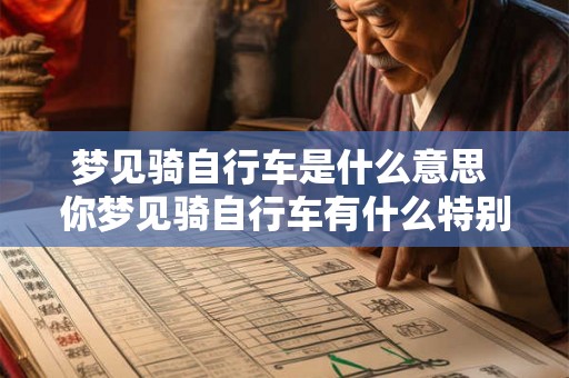 梦见骑自行车是什么意思 你梦见骑自行车有什么特别的含义吗