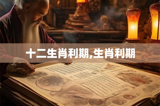 十二生肖利期,生肖利期