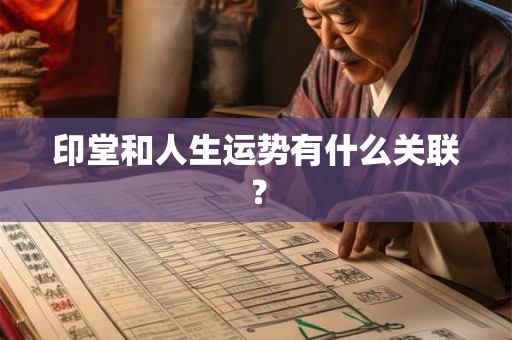 印堂和人生运势有什么关联？