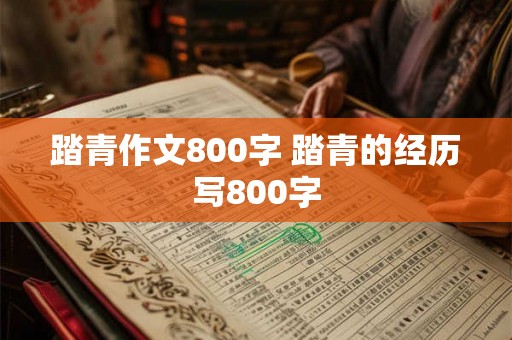 踏青作文800字 踏青的经历写800字