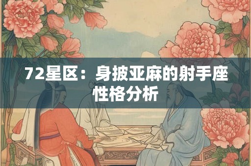 72星区：身披亚麻的射手座性格分析