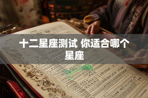 十二星座测试 你适合哪个星座