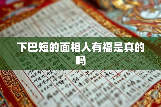 下巴短的面相人有福是真的吗