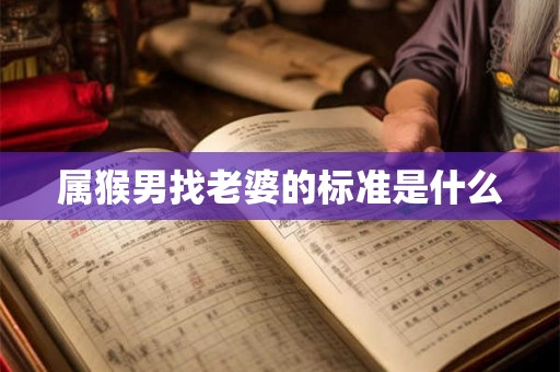 属猴男找老婆的标准是什么