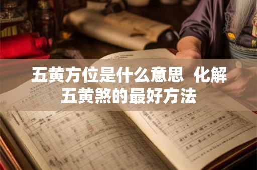 五黄方位是什么意思  化解五黄煞的最好方法