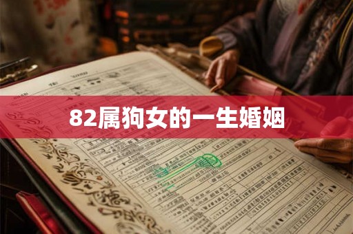 82属狗女的一生婚姻